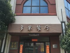 -多米餐厅(文涵路店)