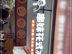 -串妹花式冰粉(乐山总店)