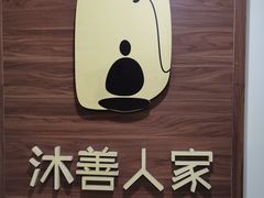 -沐善人家中医·推拿·理疗·三伏灸(新洲店)