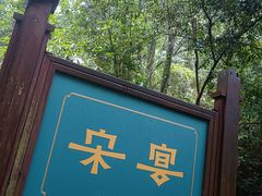 -宋宴(虎跑店)