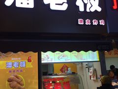 门面-潘老板炸鸡(河西万达店)