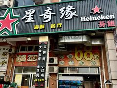-星奇缘·海鲜餐厅(东山美食地标店)