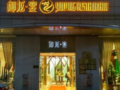 -御龙宴