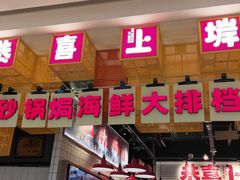 -恭喜上堓砂锅焗·海鲜大排档(闵行龙湖店)