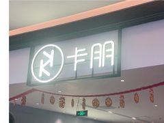 门面-卡朋西餐(大信新都汇店)