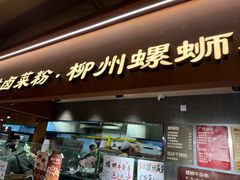-水平有限广西米粉·广西风味集(五道口店)