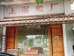 门面-喜洲吧·江畔老船厂·庭院餐厅(喜临院店)