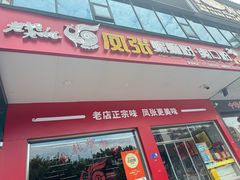 -凤张螺蛳粉·爽口粉(跃进路总店)