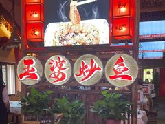 -王婆炒鱼(总店)