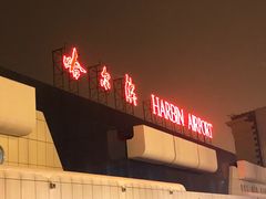 -哈尔滨太平国际机场
