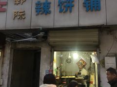 门面-郭际辣饼铺(第三中学店)