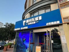 -眉州东坡(清华园店)