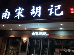 门面-南宋胡记(杭州灵隐寺店)