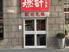 -燃计沙茶皇·香港沙茶火锅(人广旗舰店)