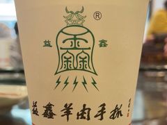 -清真·益鑫羊肉手抓馆(花园北街店)