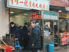 门面-清真李唯一优质肉丸糊辣汤