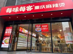 门面-每味每客·重庆麻辣烫(拓展大厦店)