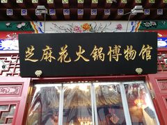 门面-芝麻花餐厅(祁家豁子店)