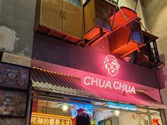 -王歘歘·chuǎ火锅(五道营店)