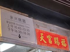 门面-永兴烧腊