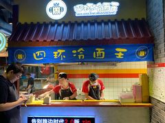 门面-四环冷面王(西单华威约饭街店)