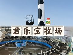 -君乐宝优致牧场
