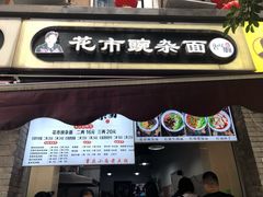 -花市豌杂面(民生路店)