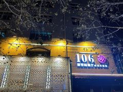 门面-106餐厅(山水文园店)