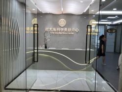 -时光海科学美肤中心