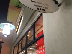 -NIKE上海青浦优选体验店