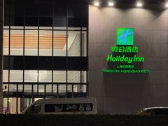 -上海虹桥西郊假日酒店