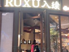 -RUXU入续糖水铺与包(卓悦中心店)