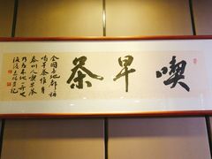 -留芳·文旅古月楼(老街店)