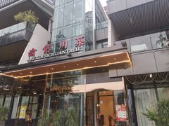 -渝信川菜(南滨店)