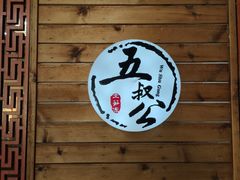 -安海五叔公土笋冻(西街店)