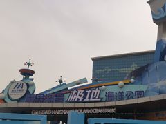 -海合安青岛极地海洋公园