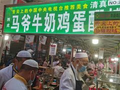 门面-马杰金城马爷牛奶鸡蛋醪糟·清真(正宁路店)