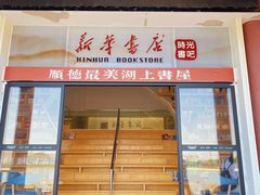 -新华书店(顺峰山公园店)