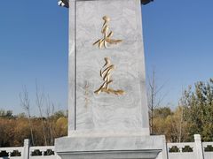 -永定河休闲森林公园