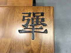 -犟骨头(津南永旺店)