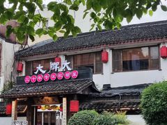 -大牌大·传统杭帮菜(湖滨店)