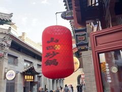 -山四砂锅(太原钟楼街店)