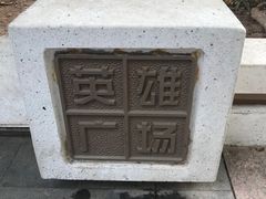 -英雄广场