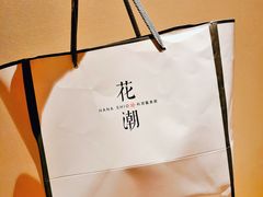 -花潮料理艺食馆(SM新生活广场店)