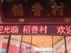 -稻香村(观前街店)
