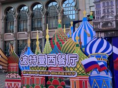 -波特曼西餐厅(中央大街店)