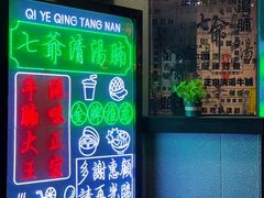 -七爷清汤腩·港式茶餐厅(世博店)