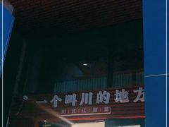 门面-一个叫川的地方(麒麟新天地店)