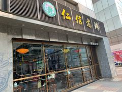 门面-仁信老铺(嘉信店)