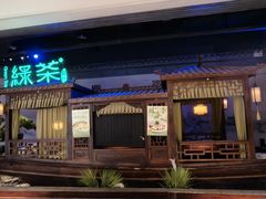 -绿茶餐厅(千岛湖银泰城店)